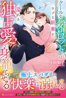 クールなパイロットはウブな新妻を溢れる独占愛で身籠らせる