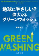 地球にやさしい? -偉大なるグリーンウォッシュ