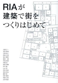 RIAが建築で街をつくりはじめて [ 近藤正一 ]