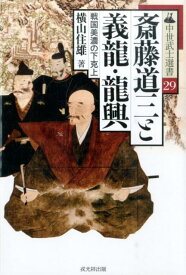 斎藤道三と義龍・龍興 戦国美濃の下克上 （中世武士選書） [ 横山住雄 ]