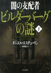楽天ブックス: 【バーゲン本】ビルダーバーグ倶楽部 - ダニエル・エス  