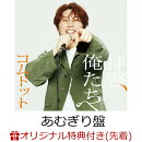 【楽天ブックス限定先着特典】拝啓、俺たちへ (あむぎり盤)(アクリルキーホルダー(全6種中ランダム1種))