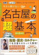 今さら聞けない　名古屋の超基本 図解とニュースで街のことがよくわかる [ 朝日新聞出版 ]