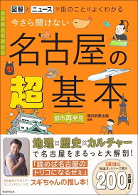 今さら聞けない　名古屋の超基本 図解とニュースで街のことがよくわかる [ 朝日新聞出版 ]