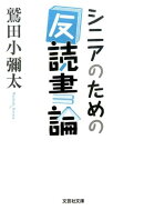 シニアのための「反」読書論