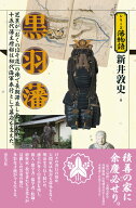 黒羽藩 （シリーズ藩物語） [ 新井敦史 ]