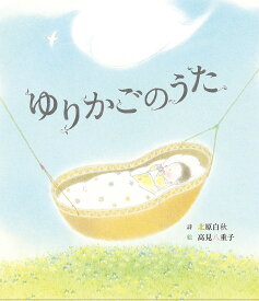 ゆりかごのうた [ 北原 白秋 ]