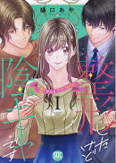 整形したけど陰キャです（1）