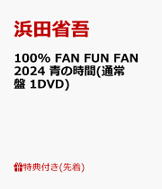 1 DVD 浜田省吾 100% FAN FUN FAN 2024 青の時間 楽天ブックス: 100% FAN FUN FAN 2024 青の時間(完全生産限定盤