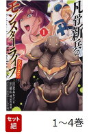 【全巻】 凡骨新兵のモンスターライフ@COMIC 1-4巻セット
