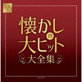 GIFT BOX 懐かしの大ヒット大全集 [ (V.A.) ]