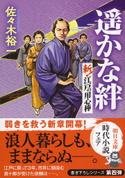 楽天ブックス: 寝所の刃光 身代わり若殿 葉月定光3 - 佐々木 裕一 