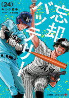 忘却バッテリー 24 （ジャンプコミックス） [ みかわ 絵子 ]