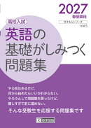 英語の基礎がしみつく問題集 2027年春受験用