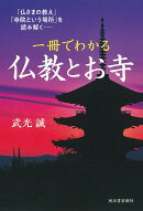 一冊でわかる　仏教とお寺