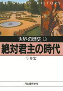 世界の歴史（13）