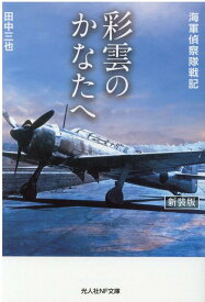 彩雲のかなたへ [ 田中　三也 ]