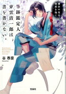 筆跡鑑定人・東雲清一郎は、書を書かない。　鎌倉の花は、秘密を抱く