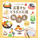おいしい癒やしをお届け　お菓子などうぶつ工房ぬりえ