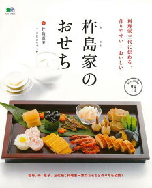 【バーゲン本】杵島家のおせちー料理家三代に伝わる、作りやすい！おいしい！ （ei　cooking） [ 杵島　直美　他 ]