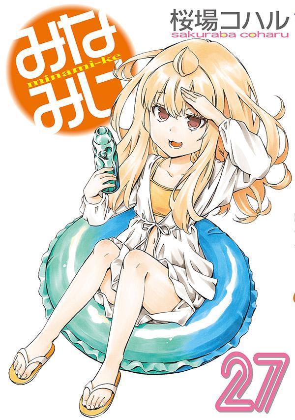 楽天ブックス: みなみけ（27） - 桜場 コハル - 9784065381724 : 本
