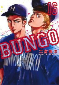 BUNGO-ブンゴー 16 （ヤングジャンプコミックス） [ 二宮 裕次 ]