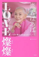 毒舌ばあば　LOVE燦燦　人生を輝かせる5つのレッスン
