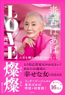 毒舌ばあば　LOVE燦燦　人生を輝かせる5つのレッスン