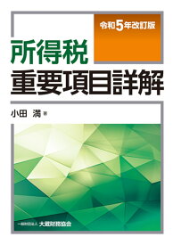 所得税重要項目詳解　令和5年改訂版 [ 小田 満 ]