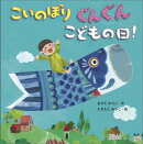 こいのぼりぐんぐんこどもの日！