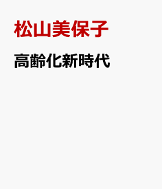 高齢化新時代 Ageingへの挑戦 [ 松山美保子 ]