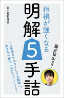 藤井聡太推薦！　将棋が強くなる明解5手詰 [ 書籍編集部 ]