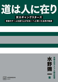 道は人に在り [ 水野　彌一 ]
