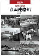 海峡の鉄路青函連絡船新装版