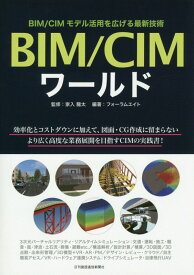 BIM／CIMワールド BIM／CIMモデル活用を広げる最新技術 [ フォーラムエイト ]