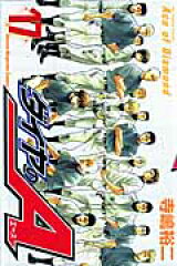 ダイヤのA（17）