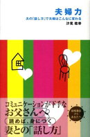 夫婦力