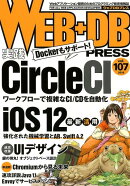 WEB＋DB　PRESS（Vol．107（2018））