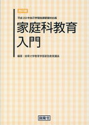 家庭科教育入門改訂版