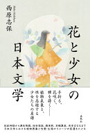 花と少女の日本文学