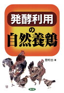 【POD】発酵利用の自然養鶏