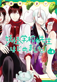 秦中荊棘（妖怪学校の先生はじめました!）