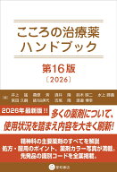 こころの治療薬ハンドブック　第16版 [ 井上 猛 ]