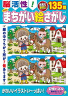 脳活性！ ひらめき まちがい絵さがしVOL.3 （MSムック）