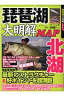 琵琶湖大明解MAP（北湖） （別冊つり人） [ 長谷川耕司 ]