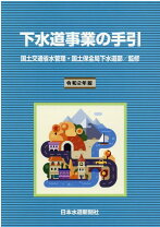 楽天市場】下水道事業の手引 令和2年の通販