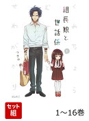 【全巻】 組長娘と世話係 1-16巻セット