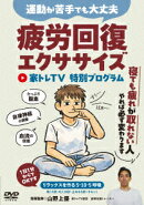 疲労回復エクササイズ