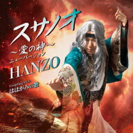 スサノオ～愛の神～ニューバージョン Coupling with ははがみの歌 [ HANZO ]