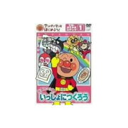 アンパンマンとはじめよう!工作・おえかき編 ステップ1 元気100倍! いっしょにつくろう